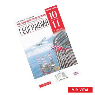 Фото География. 10-11 классы. Рабочая тетрадь. Базовый уровень. Вертикаль. ФГОС