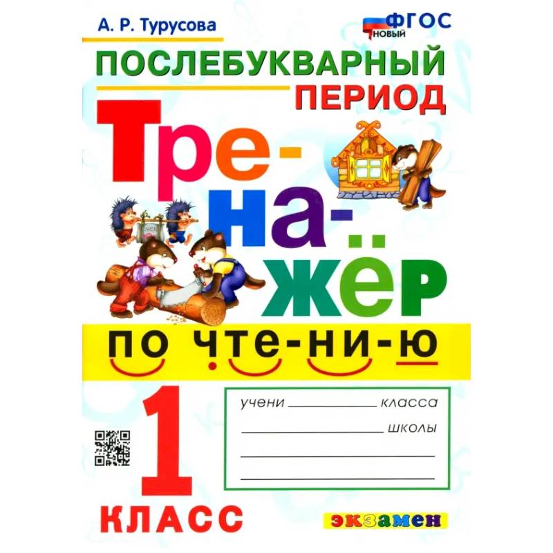 Фото Тренажёр по чтению. Послебукварный период. 1 класс. ФГОС