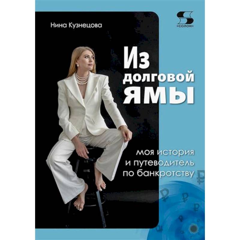 Фото Из долговой ямы. Моя история и путеводитель по банкротству