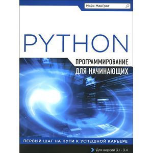 Фото Программирование на Python для начинающих