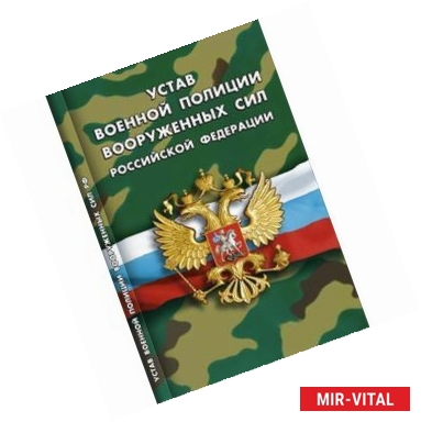 Фото Устав военной полиции Вооруженных Сил Российской Федерации