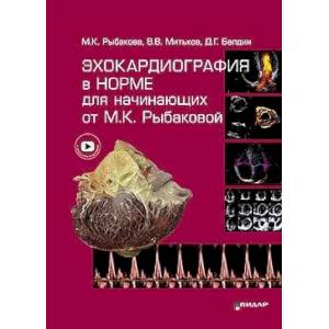 Фото Эхокардиография в норме для начинающих от М.К. Рыбаковой