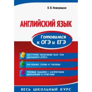 Фото Английский язык. Готовимся к ОГЭ и ЕГЭ