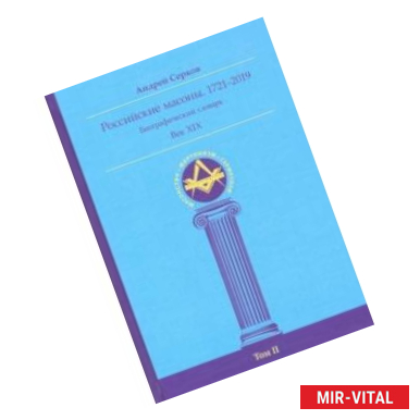 Фото Российские масоны. 1721-2019. Век XIX. Биографический словарь. Том 2