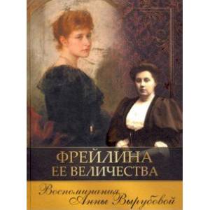 Фото Фрейлина Ее Величества. Воспоминания Анны Вырубовой