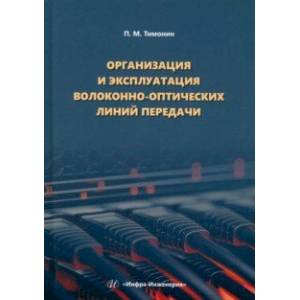 Фото Организация и эксплуатация волоконно-оптических линий передачи