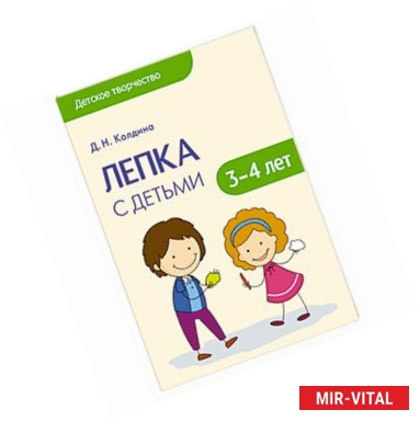 Фото Лепка с детьми 3-4 лет. Сценарии занятий. Детское творчество