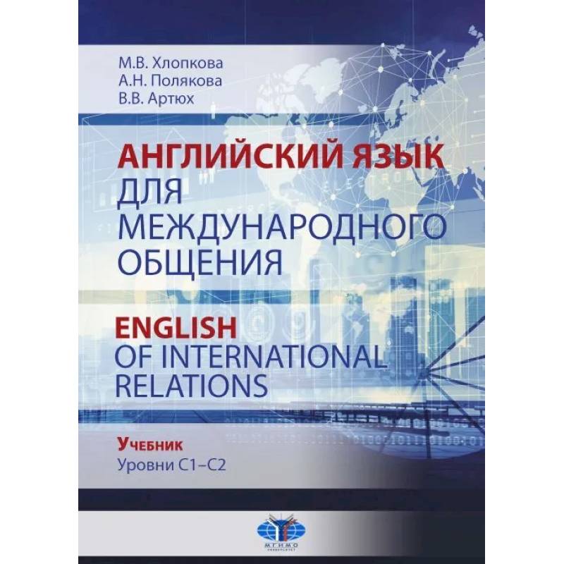 Фото Английский язык для международного общения. English of International Relations. Учебник. Уровни C1–C2.