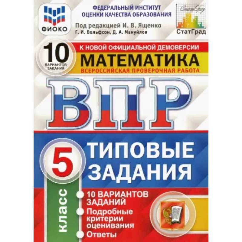 Фото ВПР ФИОКО. Математика. 5 класс. Типовые задания. 10 вариантов. ФГОС