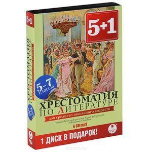 Фото Литература. 5-7 классы. Хрестоматия (аудиокнига MP3 на 6 CD)