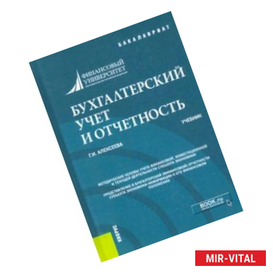 Фото Бухгалтерский учет и отчетность. Учебник