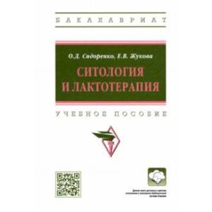 Фото Ситология и лактотерапия. Учебное пособие