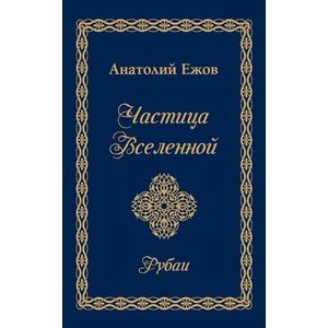 Фото Частица Вселенной. Рубаи