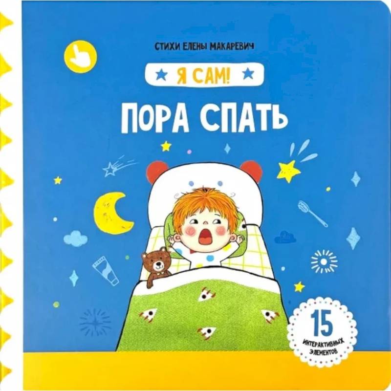 Фото Я Сам! Пора спать