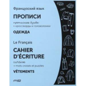 Фото Французский язык. Прописи. Одежда. Прописные буквы. ФГОС