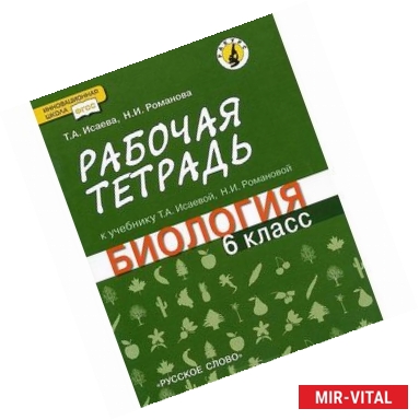 Фото Биология. 6 класс. Рабочая тетрадь. Линия 'Ракурс'