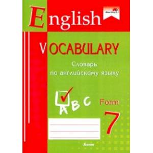 Фото English vocabulary. Form 7. Словарь по английскому языку