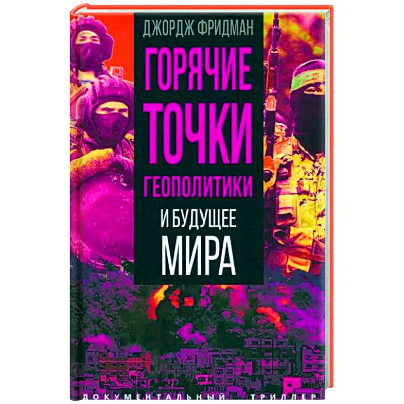 Фото Горячие точки геополитики и будущее мира