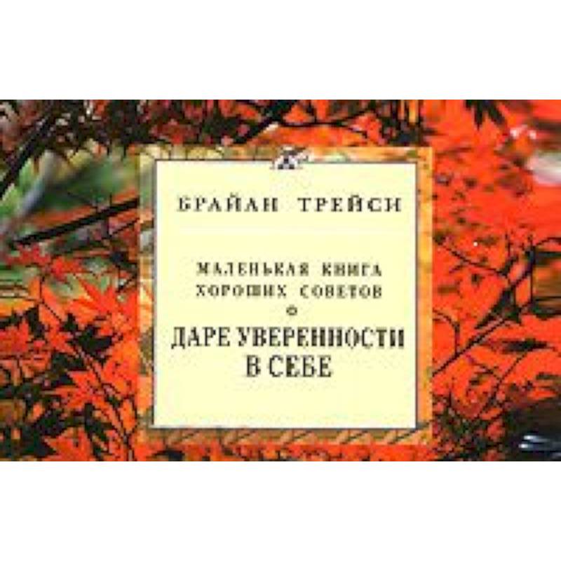 Фото О даре уверенности в себе. Маленькая книга хороших советов