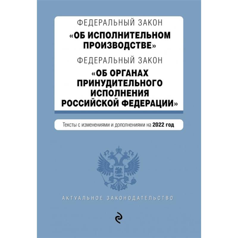 Фото Федеральный закон 'Об исполнительном производстве'. Федеральный закон 'Об органах принудительного исполнения Российской Федерации'. Тексты с изменениями и дополнениями на 2022 год