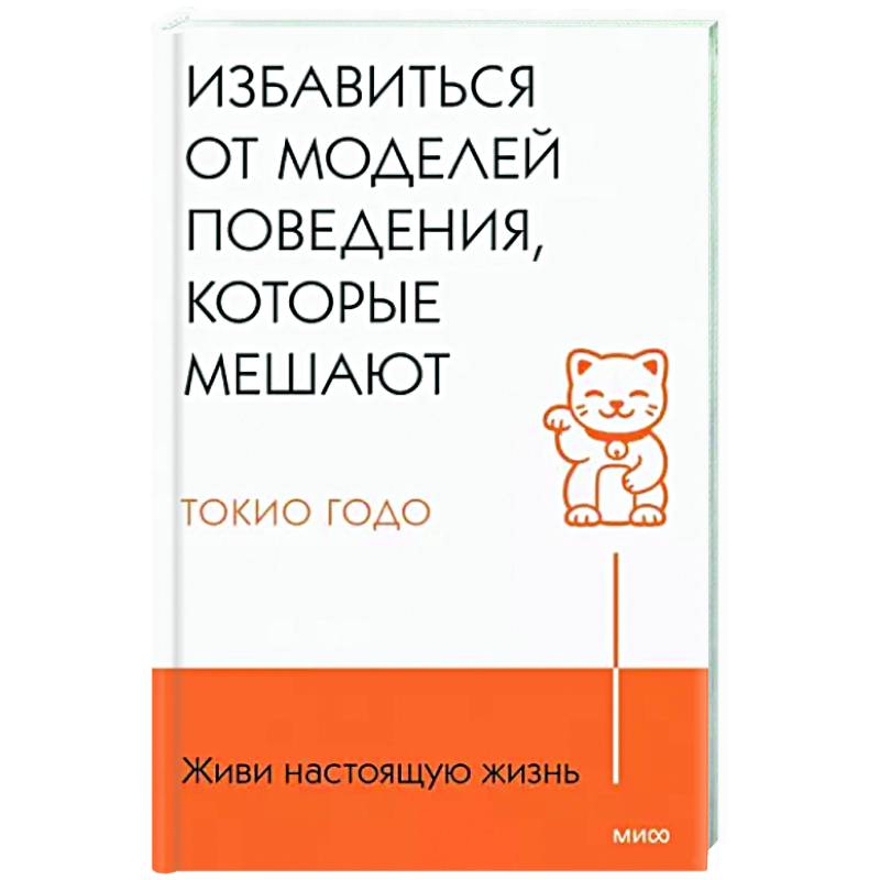 Фото Живи настоящую жизнь. Избавиться от моделей поведения, которые мешают