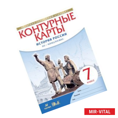 Фото Контурные карты. История России XVI-конец XVIIв 7класс