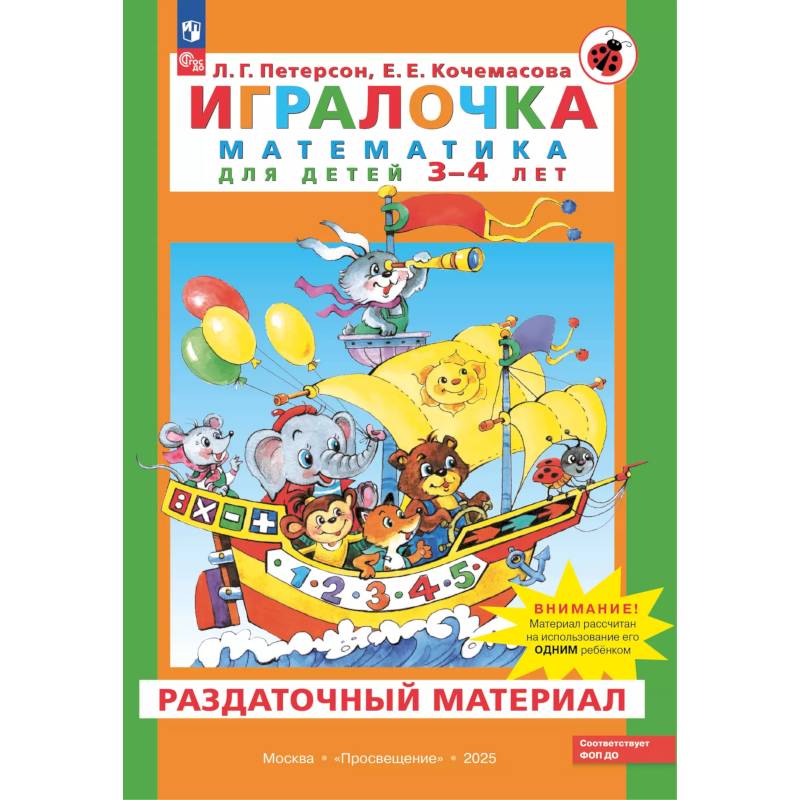 Фото Игралочка. Математика для детей 3-4 лет. Раздаточный материал