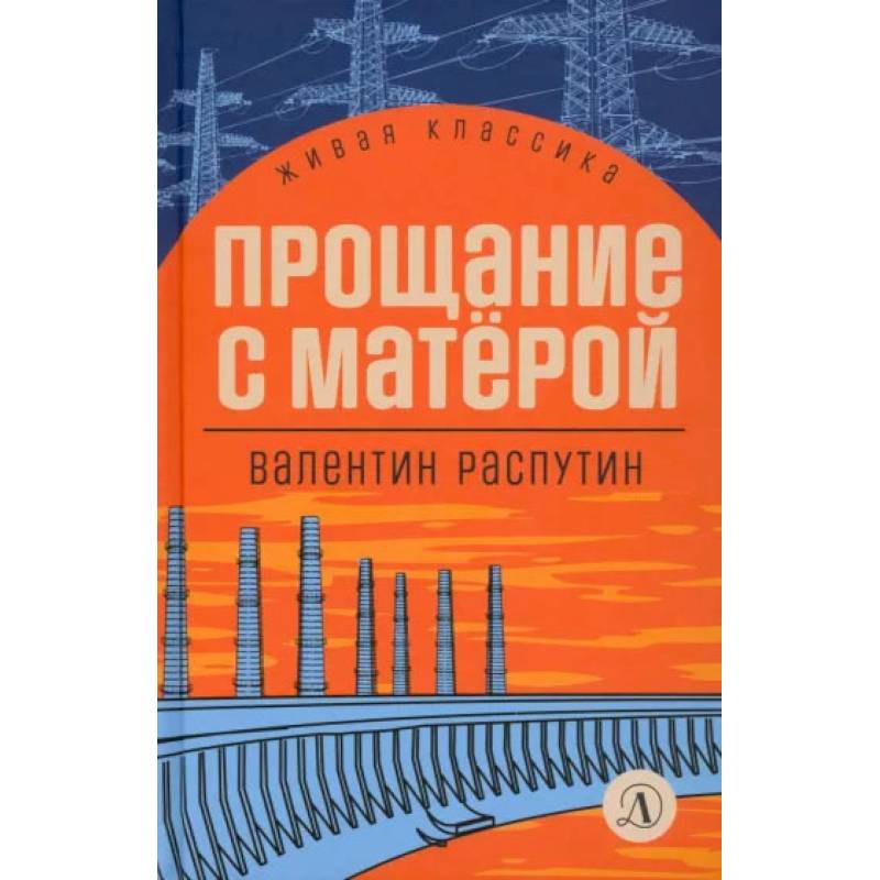 Фото Прощание с Матерой. Повесть и рассказы