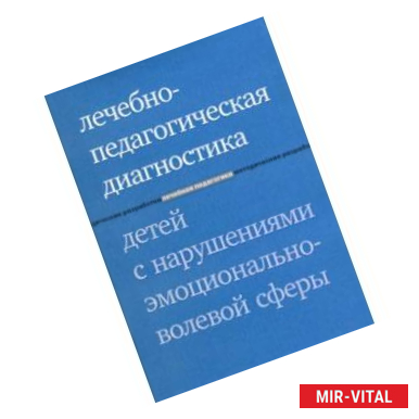 Фото Лечебно-педагогическая диагностика детей с нарушениями эмоционально-волевой сферы