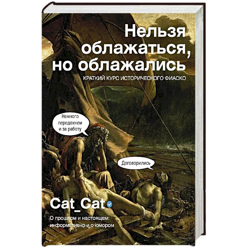 Фото Нельзя облажаться, но облажались. Краткий курс исторического фиаско
