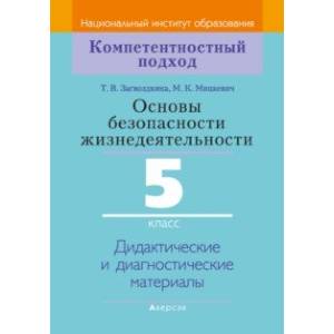 Фото Основы безопасности жизнедеятельности. 5 класс. Дидактические и диагностические материалы