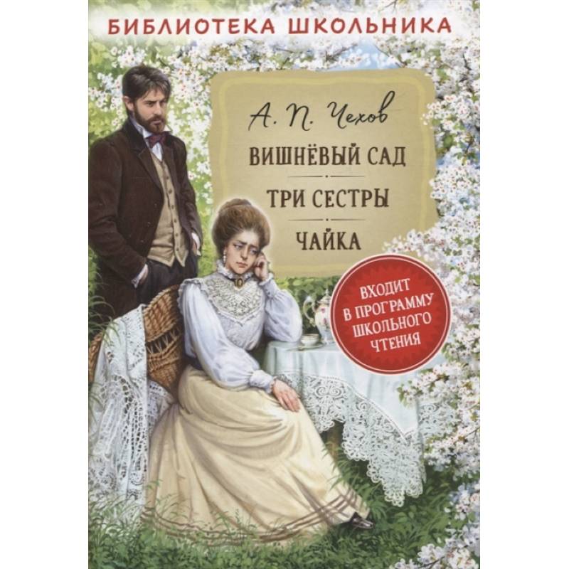 Фото Вишневый сад. Три сестры. Чайка