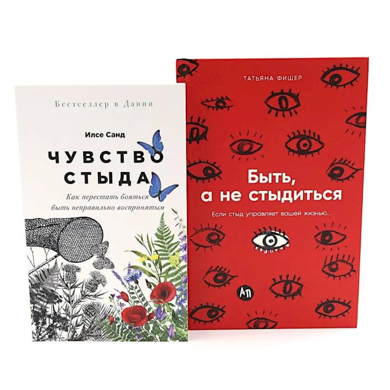 Фото Чувство стыда. Быть, а не стыдиться (комплект из 2-х книг)
