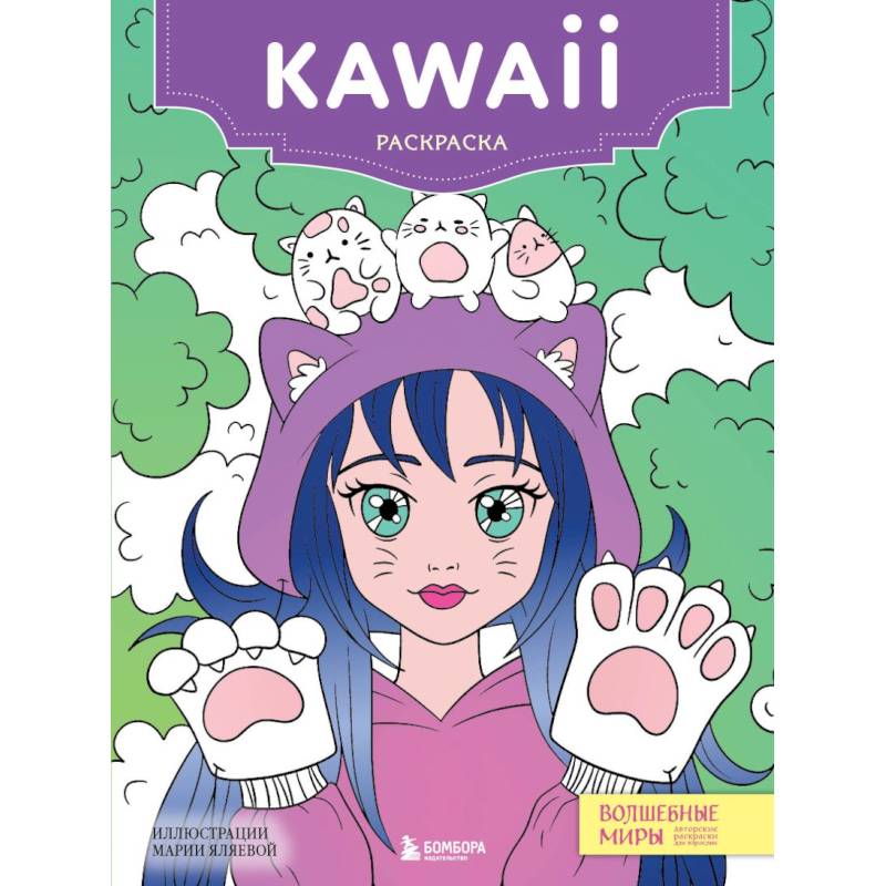 Фото Kawaii: раскраска-антистресс для творчества и вдохновени