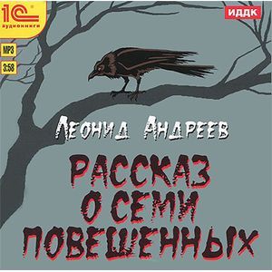 Фото Рассказ о семи повешенных (аудиокнига MP3)