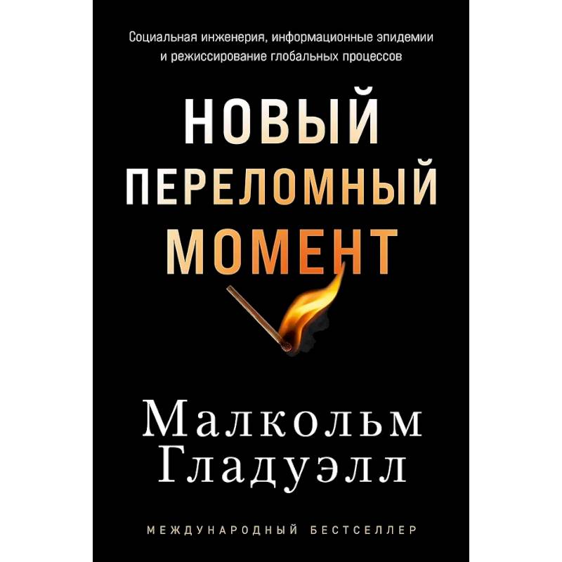 Фото Новый переломный момент: Социальная инженерия, информационные эпидемии и режиссирование глобальных процессов