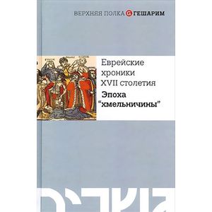 Фото Еврейские хроники XVII столетия. Эпоха 'хмельничны'
