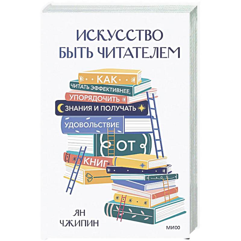 Фото Искусство быть читателем. Как читать эффективнее, упорядочить знания и получать удовольствие от книг
