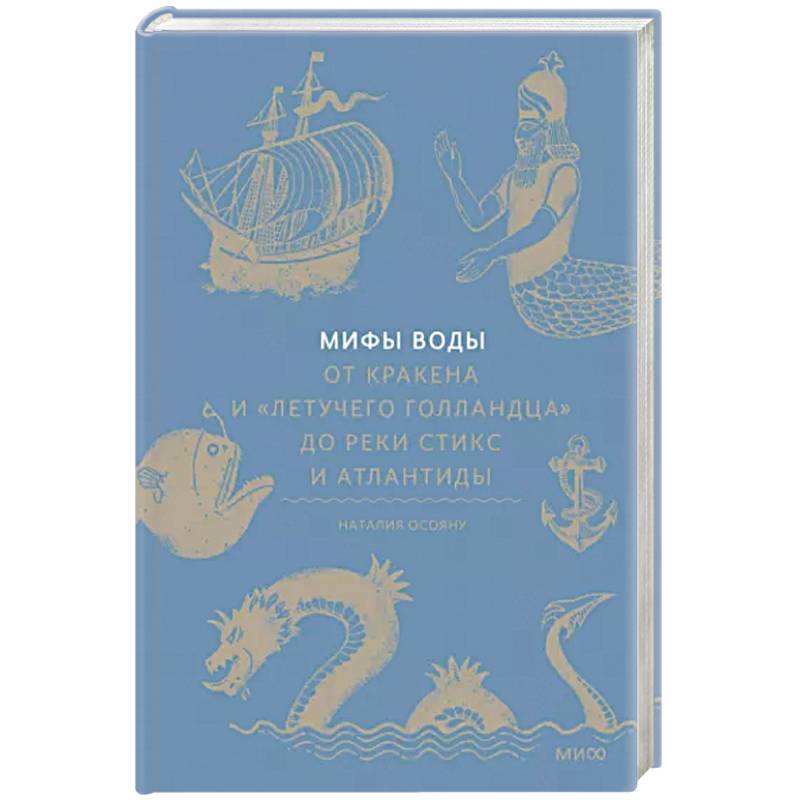 Фото Мифы воды. От кракена и «Летучего голландца» до реки Стикс и Атлантиды