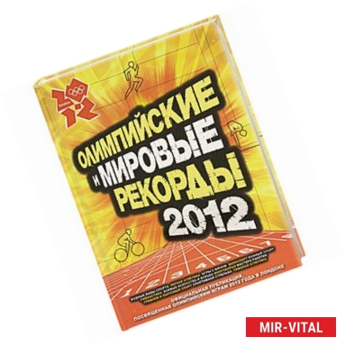 Фото Олимпийские и мировые рекорды 2012