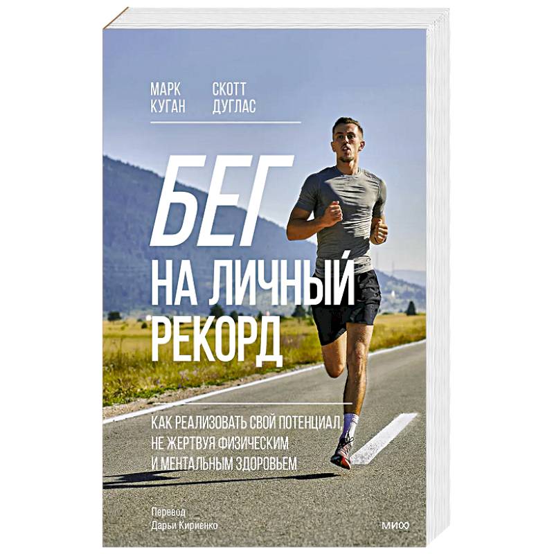 Фото Бег на личный рекорд. Как реализовать свой потенциал, не жертвуя физическим и ментальным здоровьем