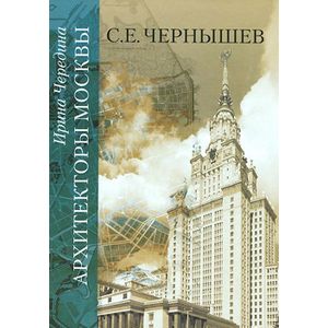 Фото Архитекторы Москвы. С.Е. Чернышев