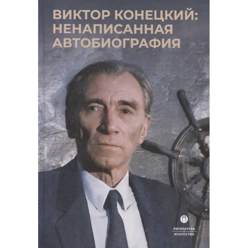 Фото Виктор Конецкий: Ненаписанная автобиография