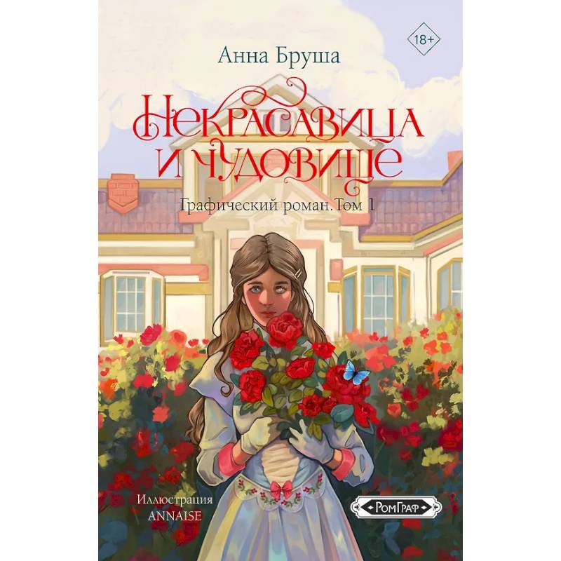 Фото Некрасавица и чудовище. Графический роман. Том 1