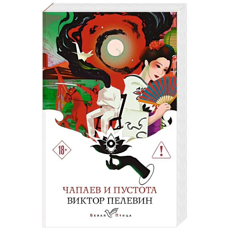 Фото Чапаев и Пустота