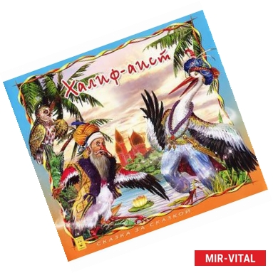 Фото Халиф-аист