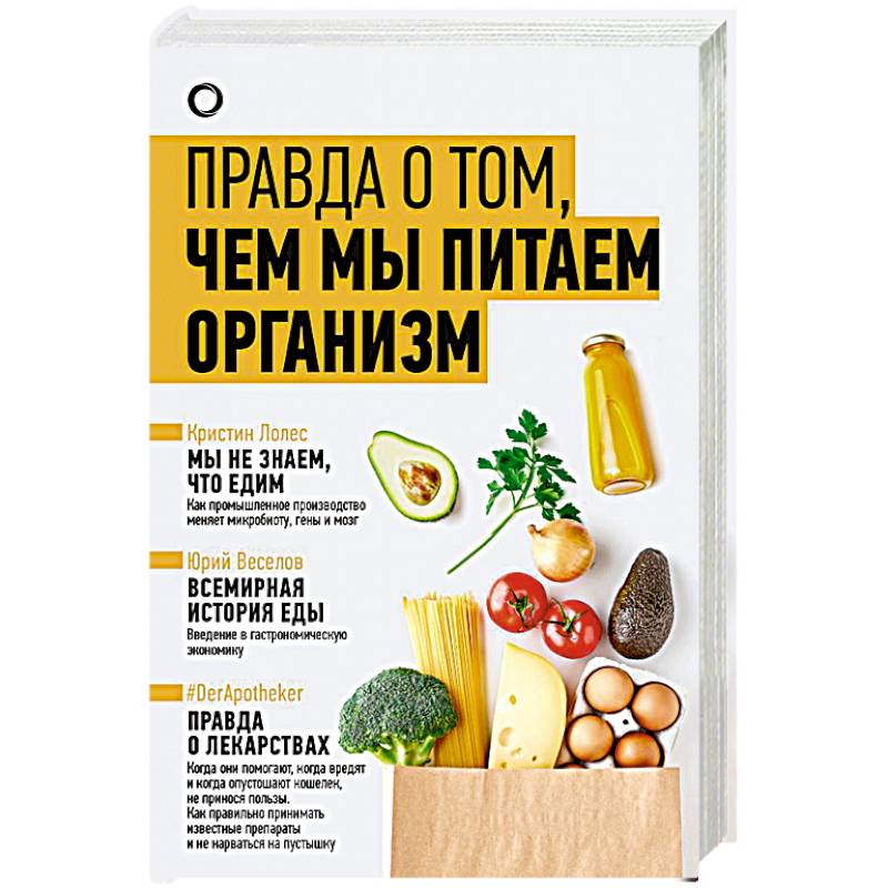 Фото Правда о том, чем мы питаем организм