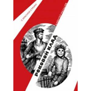 Фото Роковой клад