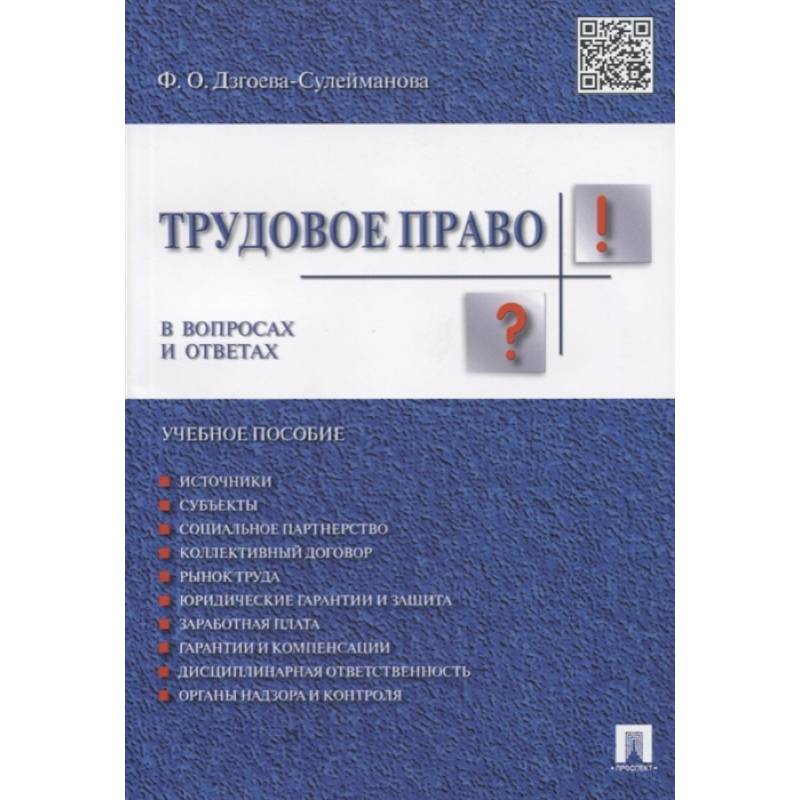 Фото Трудовое право в вопросах и ответах. Учебное пособие