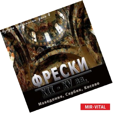 Фото Азбука иконописца. Выпуск 4. Фрески XII - XV вв. Македония, Сербия, Косово (CD)